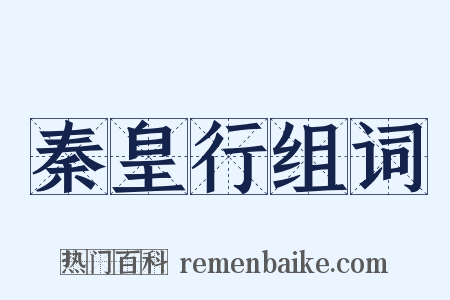 秦皇行组词是什么意思的图片